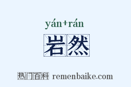 岩然是什么意思的图片